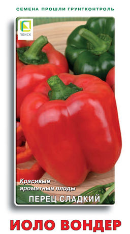 Перец сладкий Иоло Вондер (ЦВ) 0,25гр.
