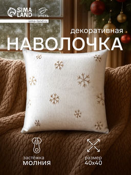 Наволочка декоративная Этель Снежинка золото 43 х 43 см, 100% п/э