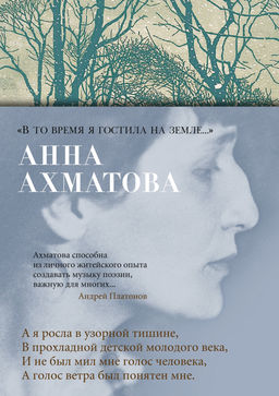 В то время я гостила на земле.... Ахматова А.