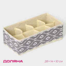Органайзер для хранения белья Доляна «Ромбы», 8 ячеек, 28×14×10 см, серый