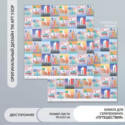 Цена за 5 шт. Бумага для скрапбукинга двусторонняя «Путешествия», плотность 180 г, 30.5×32 см