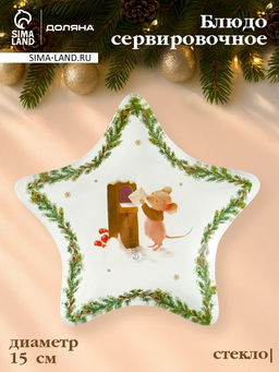 Блюдо сервировочное новогоднее Доляна «Новогодние зверята», d=15 см, стекло, белое