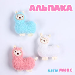 Мягкая игрушка «Альпака», 9 см, МИКС