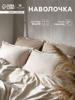 Наволочка SL Home Tencel, 50×70+3 см, бежевая, тенсель, эвкалиптовое волокно 100%