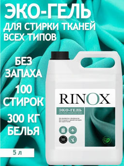 Эко-гель для стирки цветных и белых тканей Pro-brite RINOX UNIVERSAL 5л