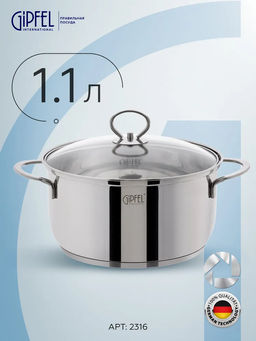2316 GIPFEL Кастрюля SOFIA 1,1л, со стеклянной крышкой, с индукционным капсульным дном. Материал: нерж. сталь 18/10. Толщина: 0,5мм
