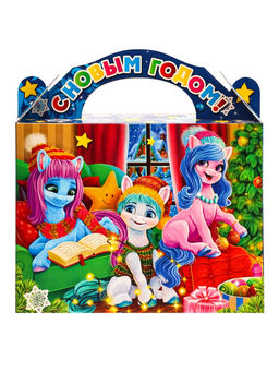 Сладкий новогодний подарок Весёлые друзья, 1000 г