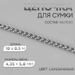 Цепочка для сумки, железная, 4.35×5.8 мм, 10±0.5 м, цвет серебряный