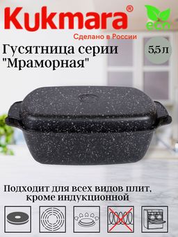 Гусятница Kukmara 5.5 л темный мрамор