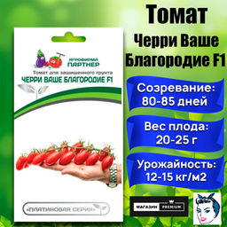 3251P Томат ЧЕРРИ ВАШЕ БЛАГОРОДИЕ F1 5шт