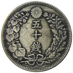 Монета 50 сен 1898 года Япония