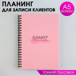 Планинг для записи клиентов А5, 98 л Все сбудется