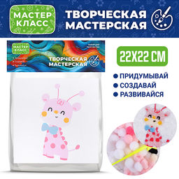 Набор творческая мастерская "Жирафик" 22*22