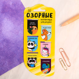 Закладки магнитные на подложке Озорные, 6 шт