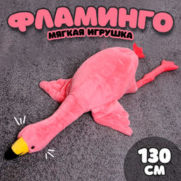 Мягкая игрушка Фламинго, 130 см, цвет розовый