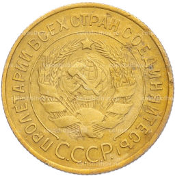 Монета 3 копейки 1932 года