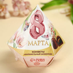 Конфеты 8 Марта в коробке бриллиант с предсказанием