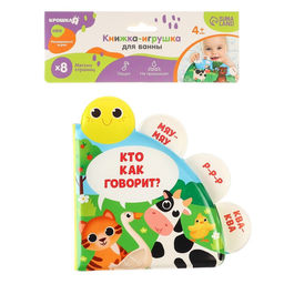 Книжка - игрушка для ванны Крошка Я «Кто как говорит?», с окошками, от 4 мес.