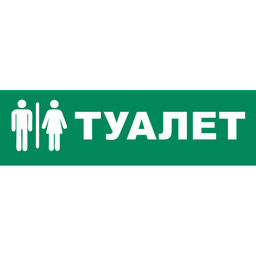 UFS-ULR-E51 ТУАЛЕТ Наклейка самоклеющаяся на светильник, 305х90мм. Цвет зеленый. ТМ Uniel