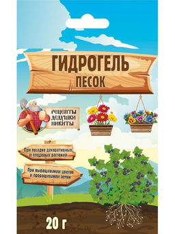 Гидрогель «Рецепты Дедушки Никиты», песок, 20 г