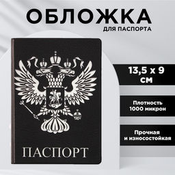 Обложка для паспорта Россия Паспорт, ПВХ 1000 мкм и УФ-печать