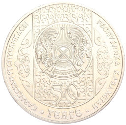 Монета 50 тенге 2007 года Казахстан Национальные обряды  Срезание пут