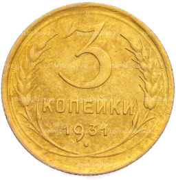 Монета 3 копейки 1931 года