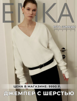 EMKA / Джемпер с шерстью