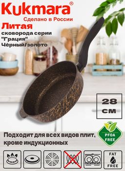 Сковорода глубокая 280мм с ручкой,АП линия "Грация" (черный/золото) сгчз280а