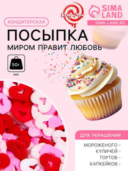 Кондитерская посыпка Миром правит любовь, красная, белая, розовая, 50 г