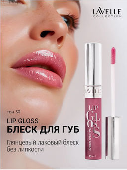 LavelleCollection Блеск для губ тон 39 LIP GLOSS SILVER LG-05