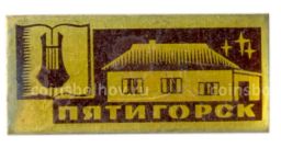 Значок Пятигорск
