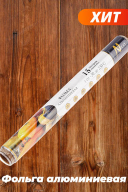 Фольга алюминиевая пищевая "NECO" ширина 30см, 15м, 9мкм, t от -30 до 230 С, в термоусадке (Россия)