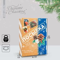 Цена за 2 шт. Коробка подарочная новогодняя складная «Посылка», 16 х 23 х 7.5 см, Новый год