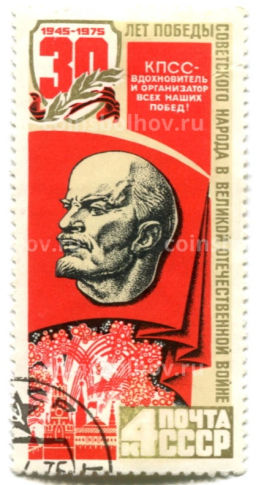 Марка 30 лет Победы в ВОВ  КПСС вдохновитель и организатор всех наших побед 1975 год