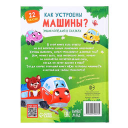 Энциклопедия в сказках «Как устроены машины?», 48 стр.