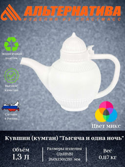 Цена за 2 шт. Кувшин (кумган) "Тысяча и одна ночь" 1,3л. М1621