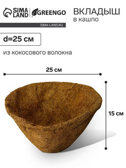 Вкладыш в кашпо, d=25 см, из кокосового волокна, Конус, Greengo