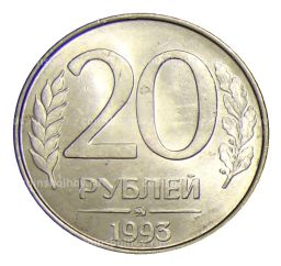 Монета 20 рублей 1993 года ММД
