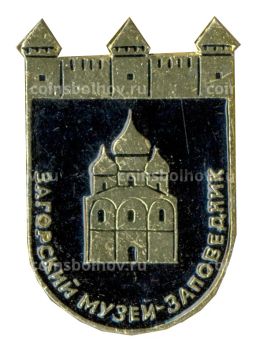 Значок Загорский музей-заповедник