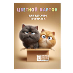 Цветной картон арт. 73189 КОТЫ В КОРОБКЕ /А4, папка с клапанами, 10 л, (8 цветов+золото+серебро), об