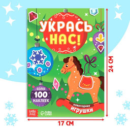 Книжка с наклейками Укрась нас. Новогодние игрушки, 10 картинок, более 100 стикеров, 3+ - Буква-Ленд фото 2