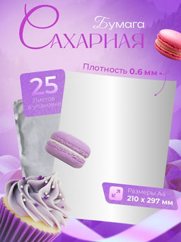 Сахарная бумага 0.6 мм, 25 листов