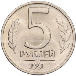Монета 5 рублей 1991 года ЛМД (ГКЧП)