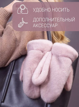 Рукавички норка кизил - Davidovfox фото 9