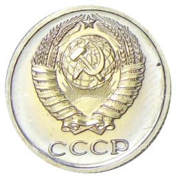 10 копеек 1975 года