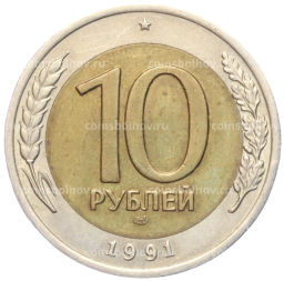 10 рублей 1991 года ЛМД (ГКЧП)