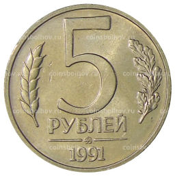 Монета 5 рублей 1991 года ММД (ГКЧП)