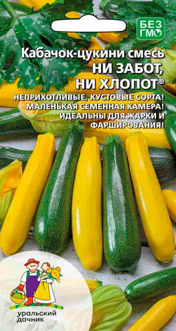 Кабачок НИ ЗАБОТ, НИ ХЛОПОТ  Неприхотливые, кустовые сорта! Маленькая семенная камера! Идеальны для жарки!