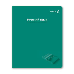 "Светоч" Т277 Тетрадь со справочным материалом "Капсула знаний", A5 48 л. на скобе 60 г/кв.м , белизна 90 % 10 шт. , линия 01798 "Капсула знаний" Русский язык